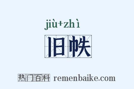 旧帙是什么意思的图片